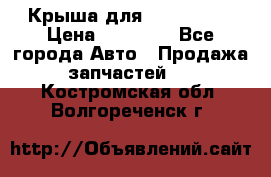 Крыша для KIA RIO 3  › Цена ­ 22 500 - Все города Авто » Продажа запчастей   . Костромская обл.,Волгореченск г.